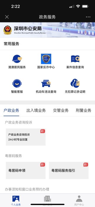 点击“政务服务”及“出入境业务” 点击“政务服务”及“出入境业务”