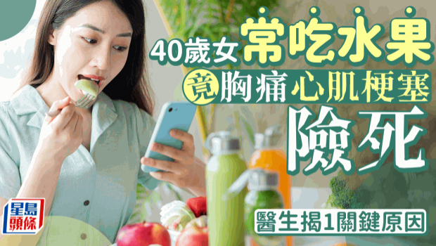 40岁女常吃水果致胸痛心肌梗塞险死，医生揭1原因惹祸