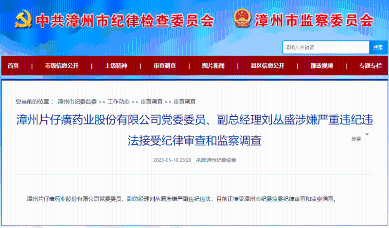 漳州纪委监委宣布刘丛盛被查。 漳州纪委监委宣布刘丛盛被查。
