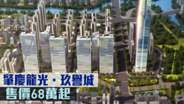 大湾区地产 | 肇庆龙光·玖誉城，售价68万起