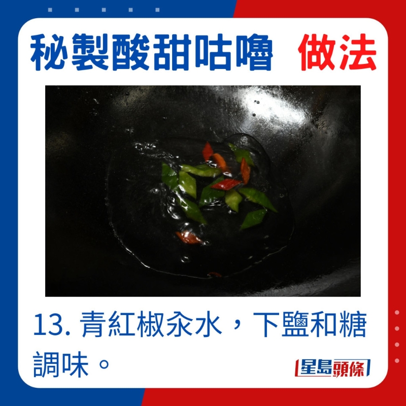 青红椒汆水,放盐和糖调味 青红椒汆水,放盐和糖调味