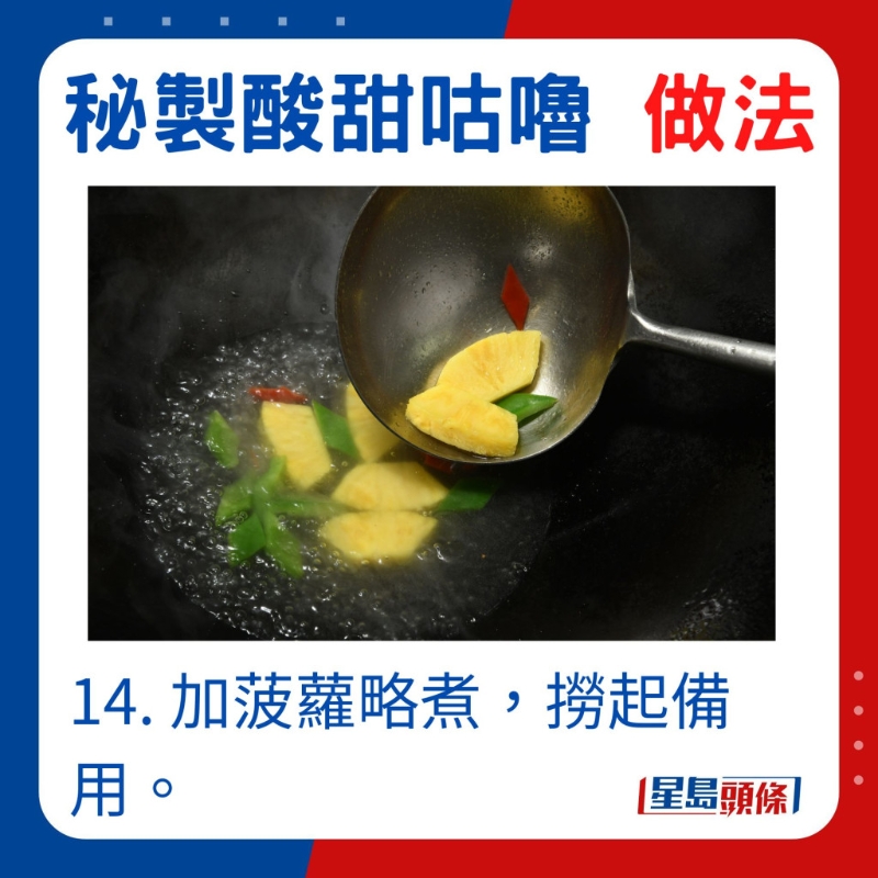 加入菠萝微煮备用 加入菠萝微煮备用