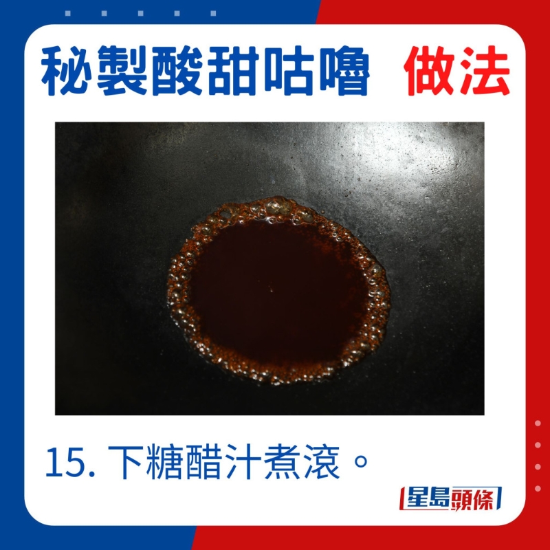 下糖醋汁煮滚 下糖醋汁煮滚