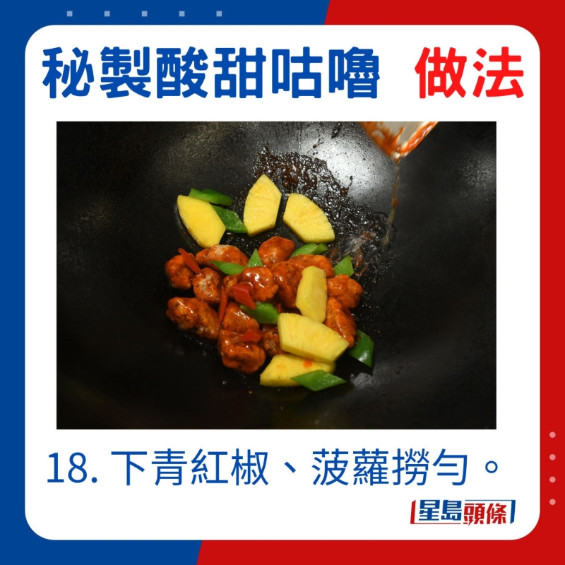 加入青红椒,菠萝拌匀 加入青红椒,菠萝拌匀