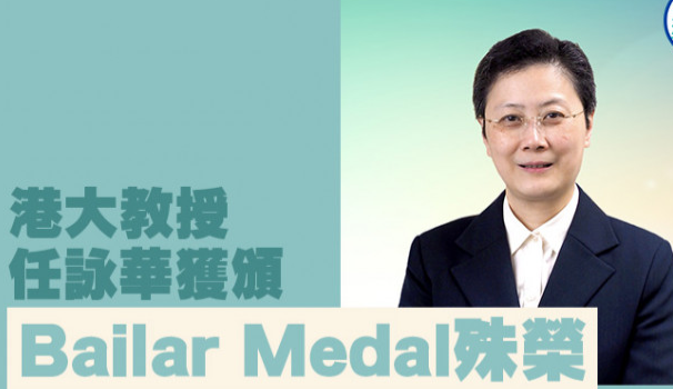 港大教授任咏华获颁Bailar Medal殊荣，首位获此奖项亚洲科学家