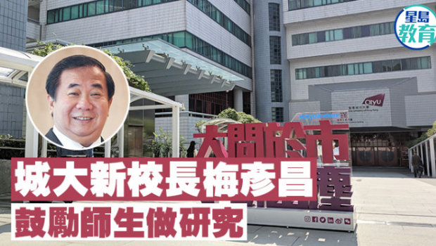 香港城市大学新校长梅彦昌周日正式上任，鼓励师生做研究