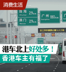 港车北上3大好处，内地油价便宜香港一半（附车保攻略）
