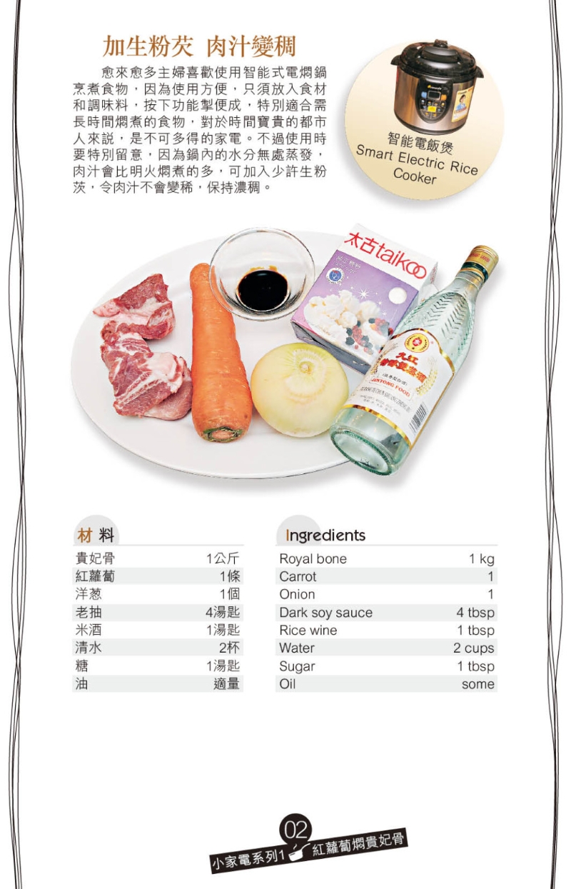 红萝卜焖贵妃骨材料 红萝卜焖贵妃骨材料