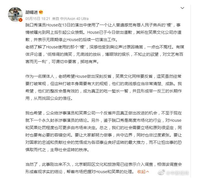 胡锡进15日曾发文,希望给涉事演员和“笑果”反省 胡锡进15日曾发文,希望给涉事演员和“笑果”反省
