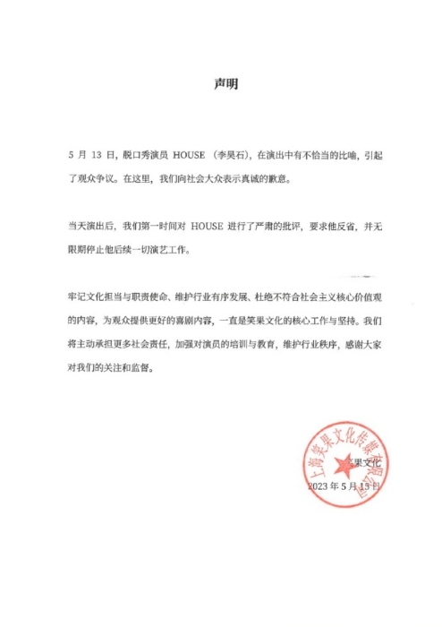 “笑果文化”就李昊石的不恰当比喻作出道歉。 “笑果文化”就李昊石的不恰当比喻作出道歉。