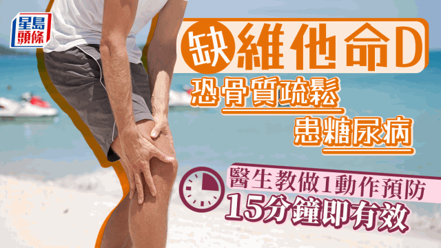 缺乏维他命D恐患骨质疏松糖尿病 缺乏维他命D恐患骨质疏松糖尿病