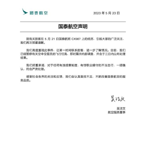 国泰航空周二(23日)再发出声明 国泰航空周二(23日)再发出声明