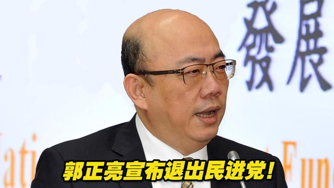 郭正亮宣布退出民进党 郭正亮宣布退出民进党