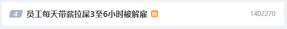 员工每天“带薪拉屎”3-6小时被解雇 员工每天“带薪拉屎”3-6小时被解雇