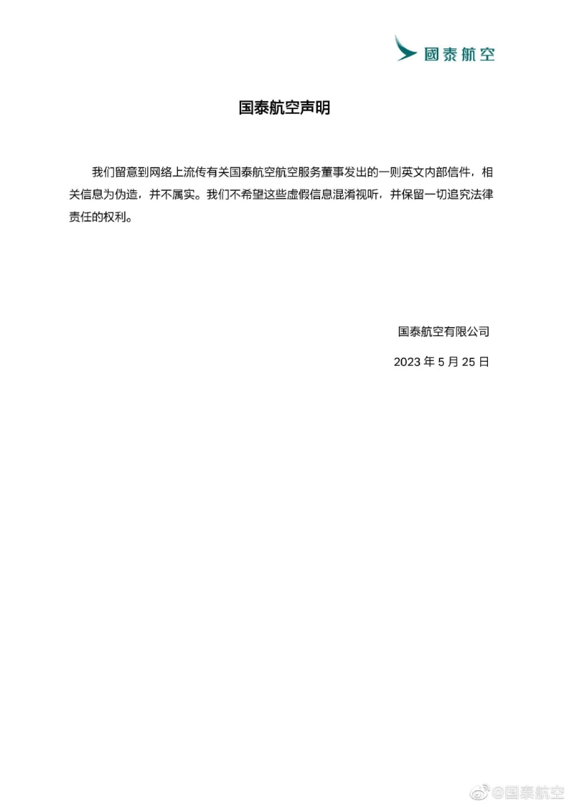 国泰声明指,会保留追究法律责任权利。 (微博) 国泰声明指,会保留追究法律责任权利。 (微博)
