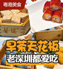 深圳茶楼8大必食推介！米其林、老字号、平价样样齐