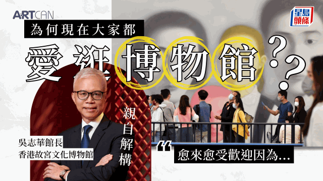 为何现在大家都爱逛博物馆?香港故宫吴志华馆长亲自解释 为何现在大家都爱逛博物馆?香港故宫吴志华馆长亲自解释