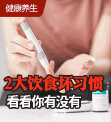 30岁女饮食少油少盐竟患糖尿病，医生揭2大习惯惹祸