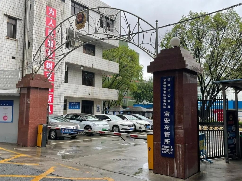车管所 车管所