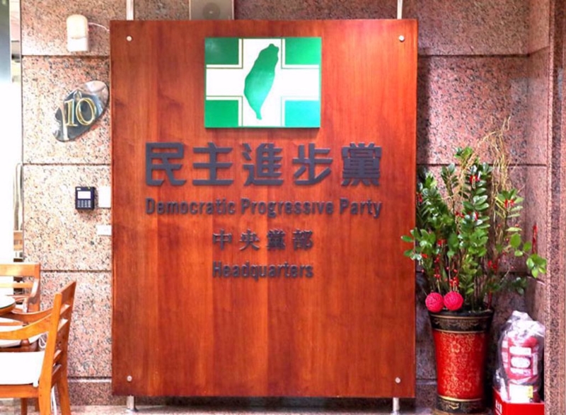 民进党 民进党