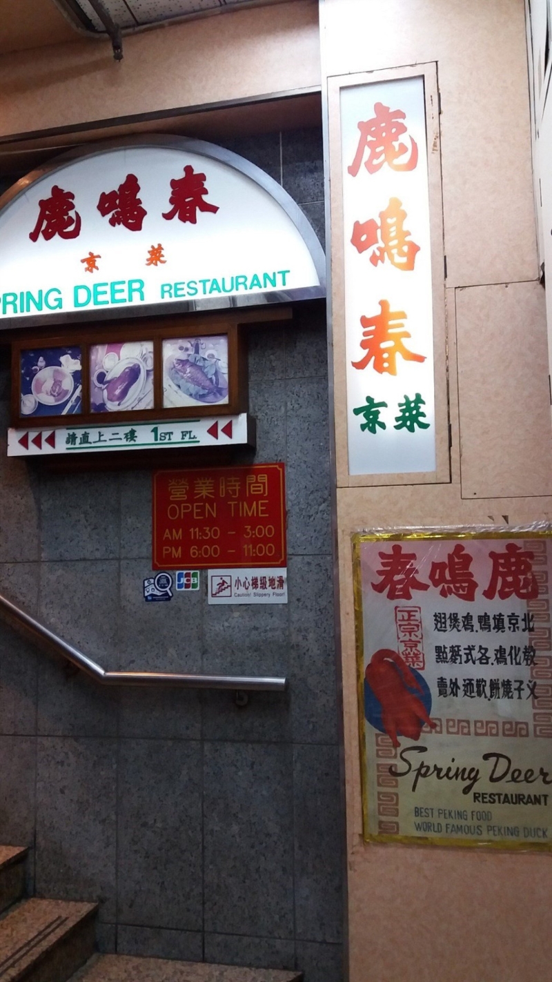 鹿鸣春结菜 鹿鸣春结菜