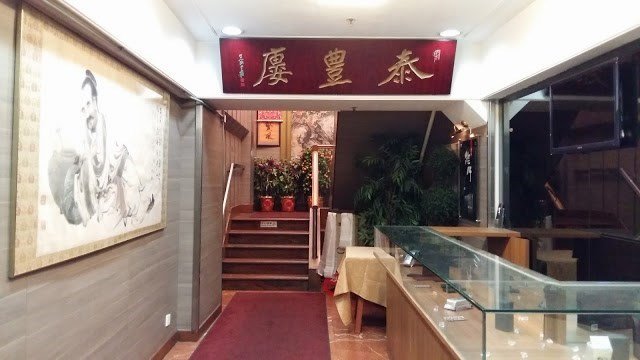 泰丰廔 泰丰廔