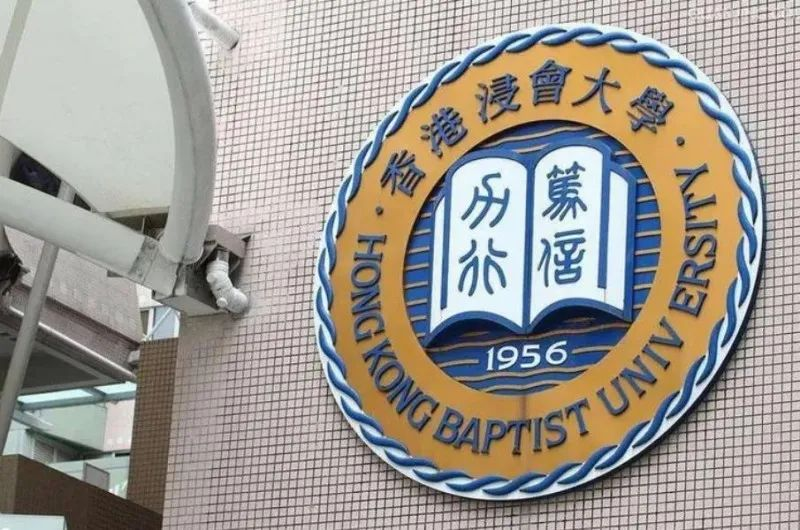 香港浸会大学 香港浸会大学