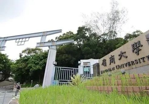 香港岭南大学 香港岭南大学