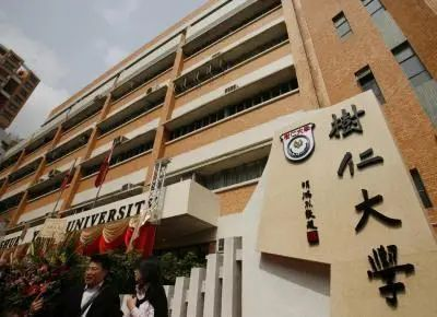 香港树仁大学 香港树仁大学