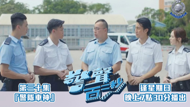 《警声百二秒》•第30集“警队车神”
