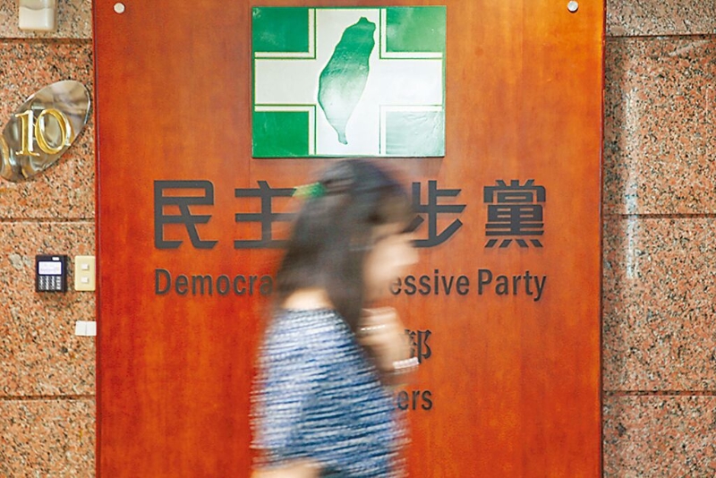 民进党 民进党