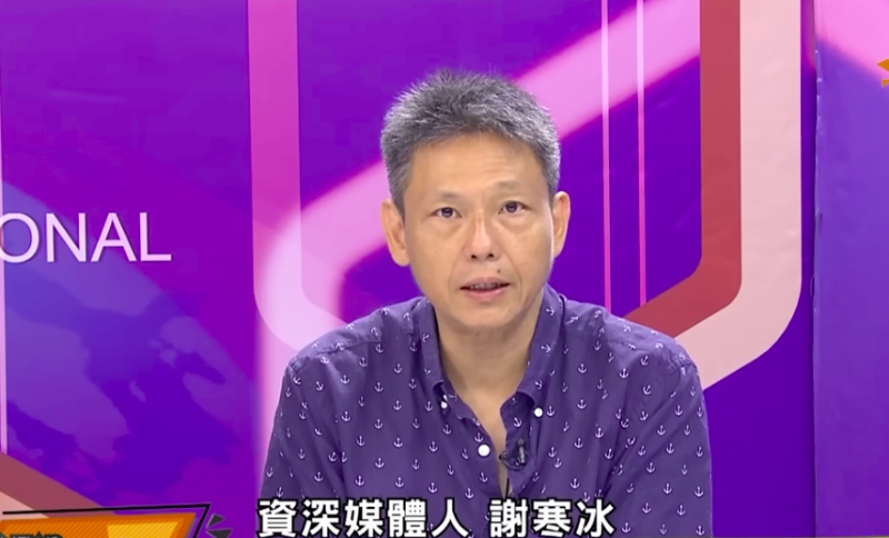 台湾资深媒体人谢寒冰 台湾资深媒体人谢寒冰