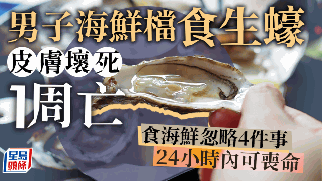 男子吃生蚝一周后皮肤坏死不治 男子吃生蚝一周后皮肤坏死不治