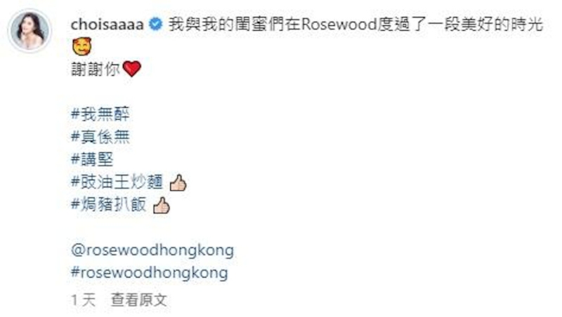 蔡卓妍本来留言写道：“我与我的闺蜜（密）们在Rosewood度过了一段美好的时光。”