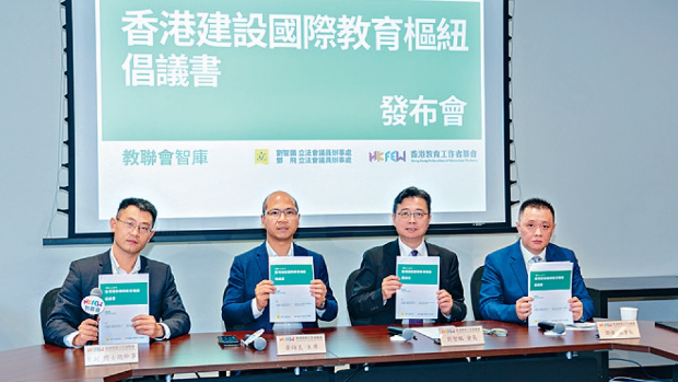 教联会昨发表倡议书，提出多项建议推动香港成为国际教育枢纽