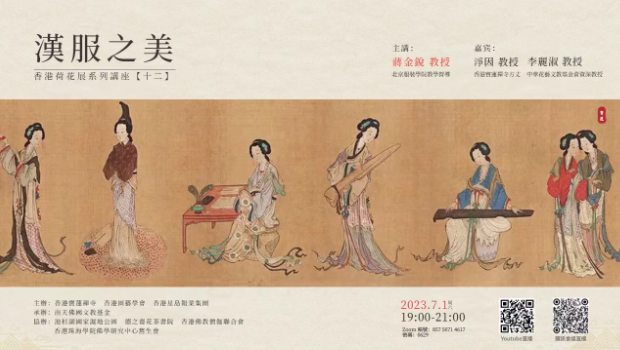 2023“香港荷花展”系列讲座（十二）“汉服之美”将于7月1日晚7点开讲，由蒋金锐教授主讲