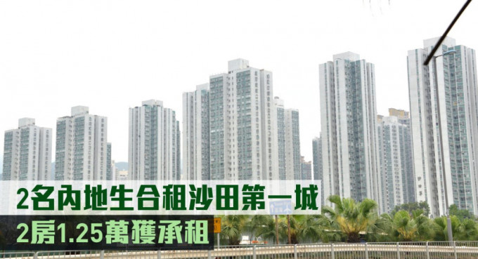 内地生合租沙田第一城 内地生合租沙田第一城
