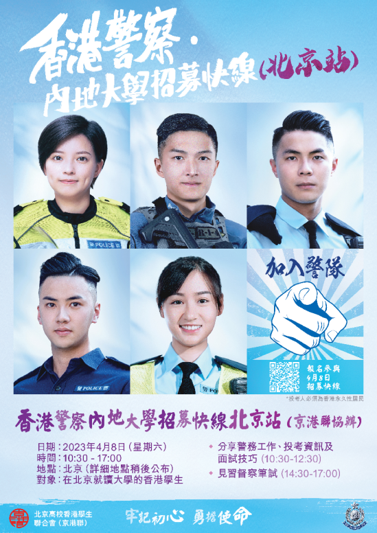 香港警队招募组推出了内地大学招募快线。(香港警务处) 香港警队招募组推出了内地大学招募快线。(香港警务处)