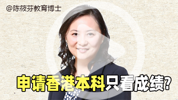 申请香港本科，除了成绩，还比较看重哪些方面？