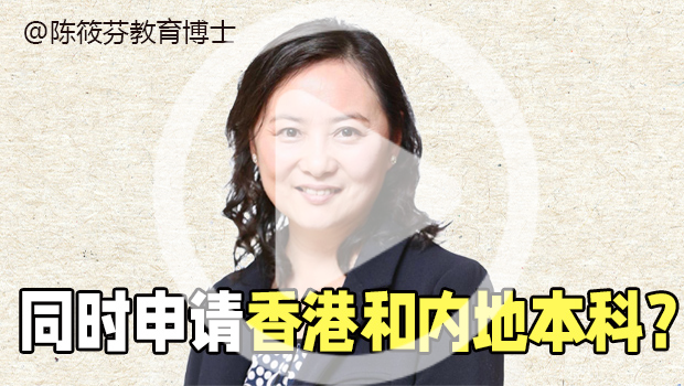 高考后，申请香港本科和申请内地本科有冲突吗？