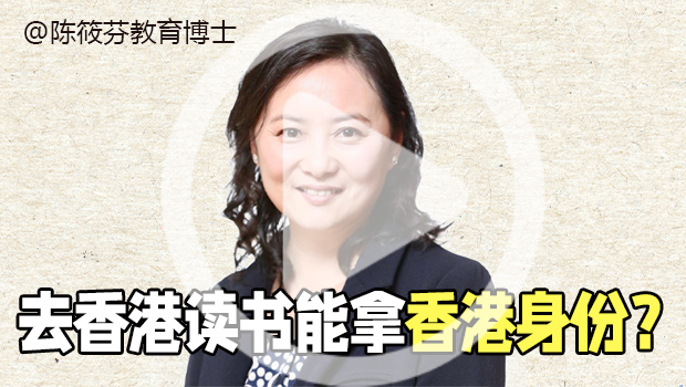 去香港读书对于拿香港身份有帮助吗？