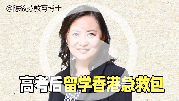 高考后留学香港急救方案