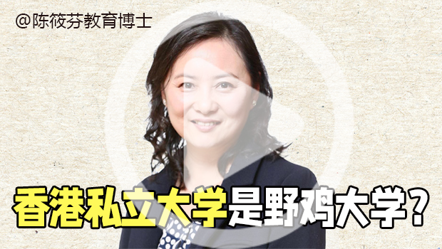 香港私立大学是野鸡大学吗？是否值得读？