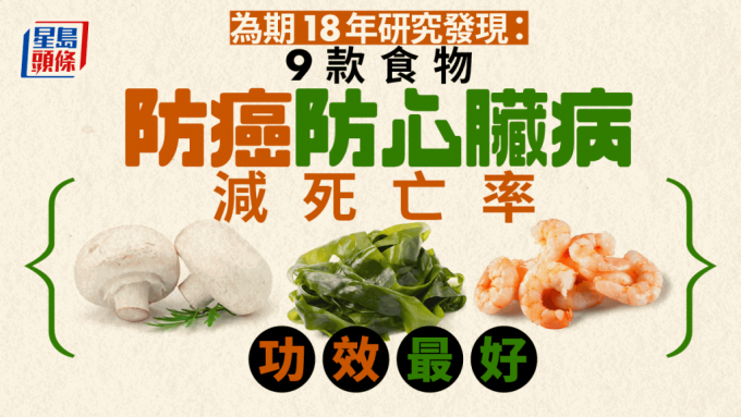 为期18年研究揭9大食物减死亡率!吃海带蘑菇防癌护心又长寿 为期18年研究揭9大食物减死亡率!吃海带蘑菇防癌护心又长寿