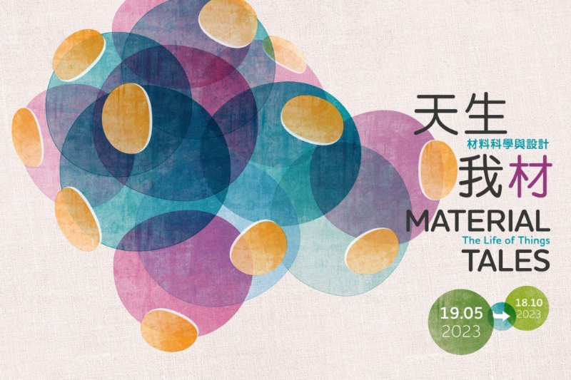 特别展览“天生我”材“—— 材料科学与设计” 特别展览“天生我”材“—— 材料科学与设计”
