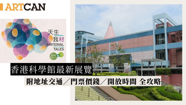 香港科学馆最新展览,附地址交通‘、门票价钱、开放时间,全攻略 香港科学馆最新展览,附地址交通‘、门票价钱、开放时间,全攻略