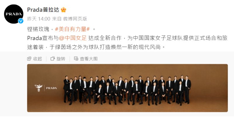 Prada微博官宣中国女足成新一任代言人。 Prada微博官宣中国女足成新一任代言人。