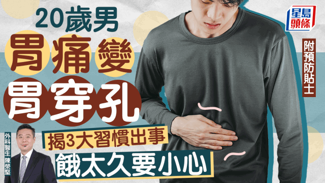 20岁男压力大胃痛变胃穿孔,揭3习惯出事,饿太久高危 20岁男压力大胃痛变胃穿孔,揭3习惯出事,饿太久高危