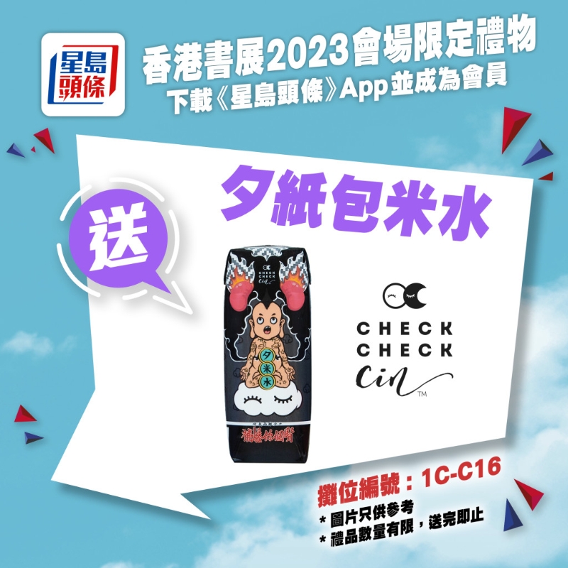 亲临《星岛头条》书展摊位(1C-C16),送你Checkcheckcin夕纸包米水 亲临《星岛头条》书展摊位(1C-C16),送你Checkcheckcin夕纸包米水