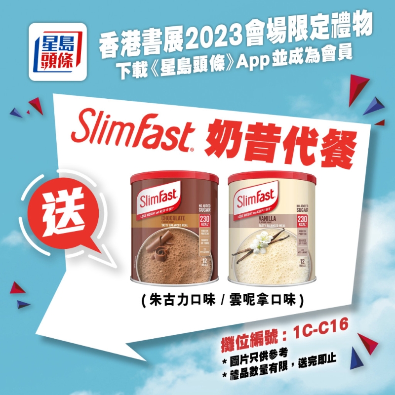亲临《星岛头条》书展摊位(1C-C16),送你Slimfast奶昔代餐 亲临《星岛头条》书展摊位(1C-C16),送你Slimfast奶昔代餐